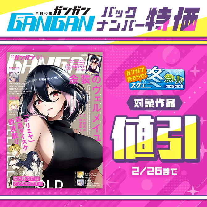 【ガンガン読もうぜ！スクエニ冬祭り！！2025→2026】月刊少年ガンガン バックナンバー特価