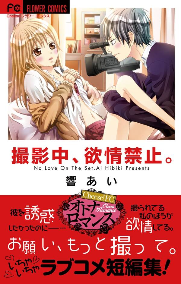 撮影中 欲情禁止 全1巻 完結 響あい 人気マンガを毎日無料で配信中 無料 試し読みならamebaマンガ 旧 読書のお時間です