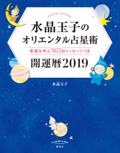 水晶玉子のオリエンタル占星術 幸運を呼ぶ365日メッセージつき 開運暦2019