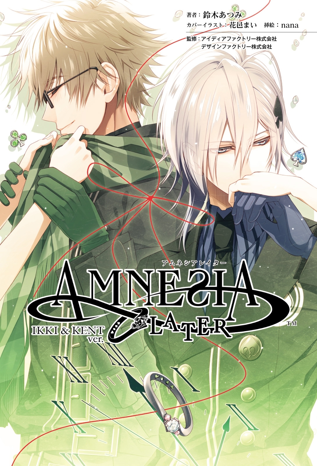アムネシア レイター IKKI & KENT編（オトメイトノベル）