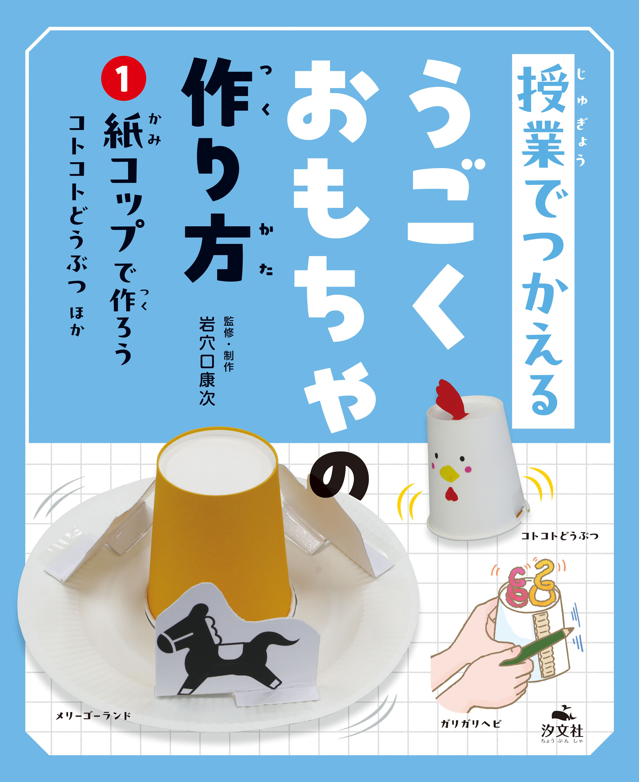 授業でつかえる　うごくおもちゃの作り方　(1)紙コップで作ろう　コトコトどうぶつほか