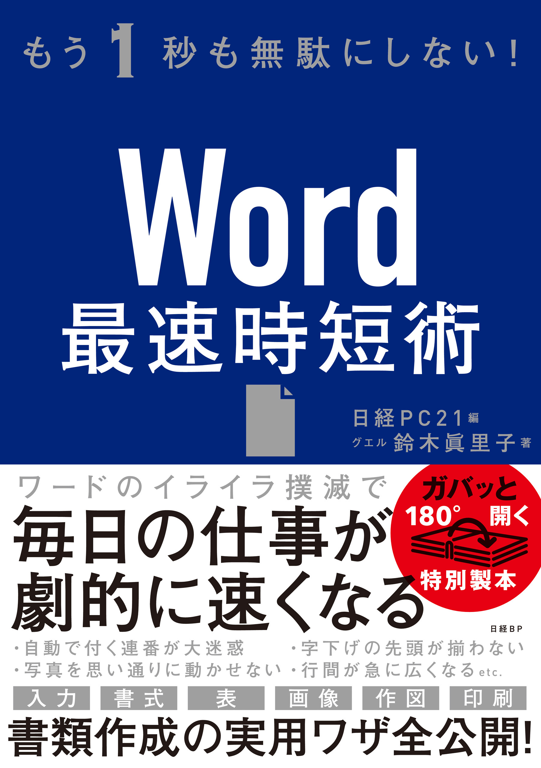 もう1秒も無駄にしない！Word最速時短術