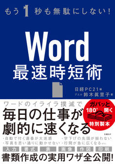 もう1秒も無駄にしない!Word最速時短術