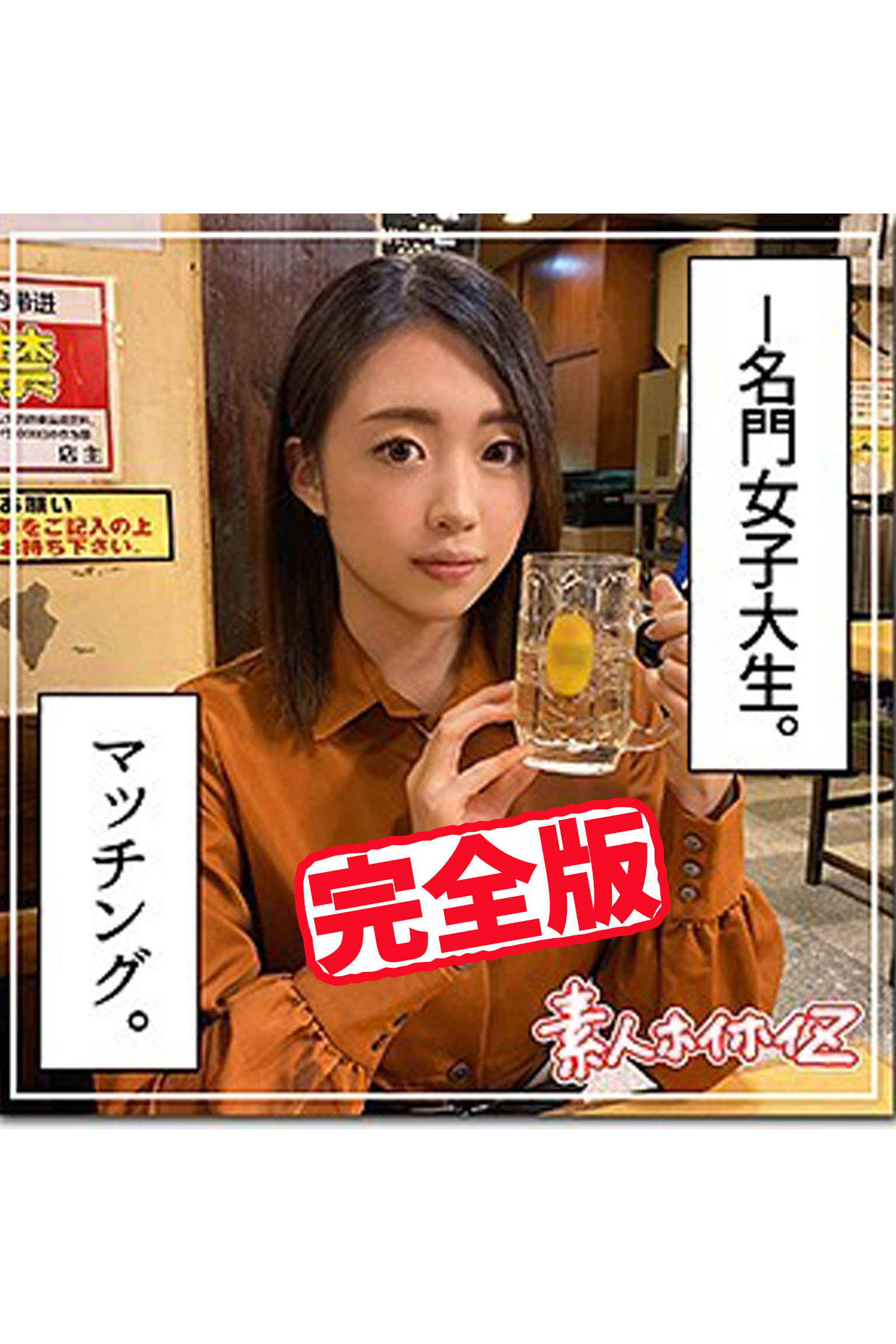 【完全版】【素人ハメ撮り】さつき