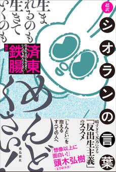 生まれるのも生きていくのもめんどくさい! 超訳シオランの言葉