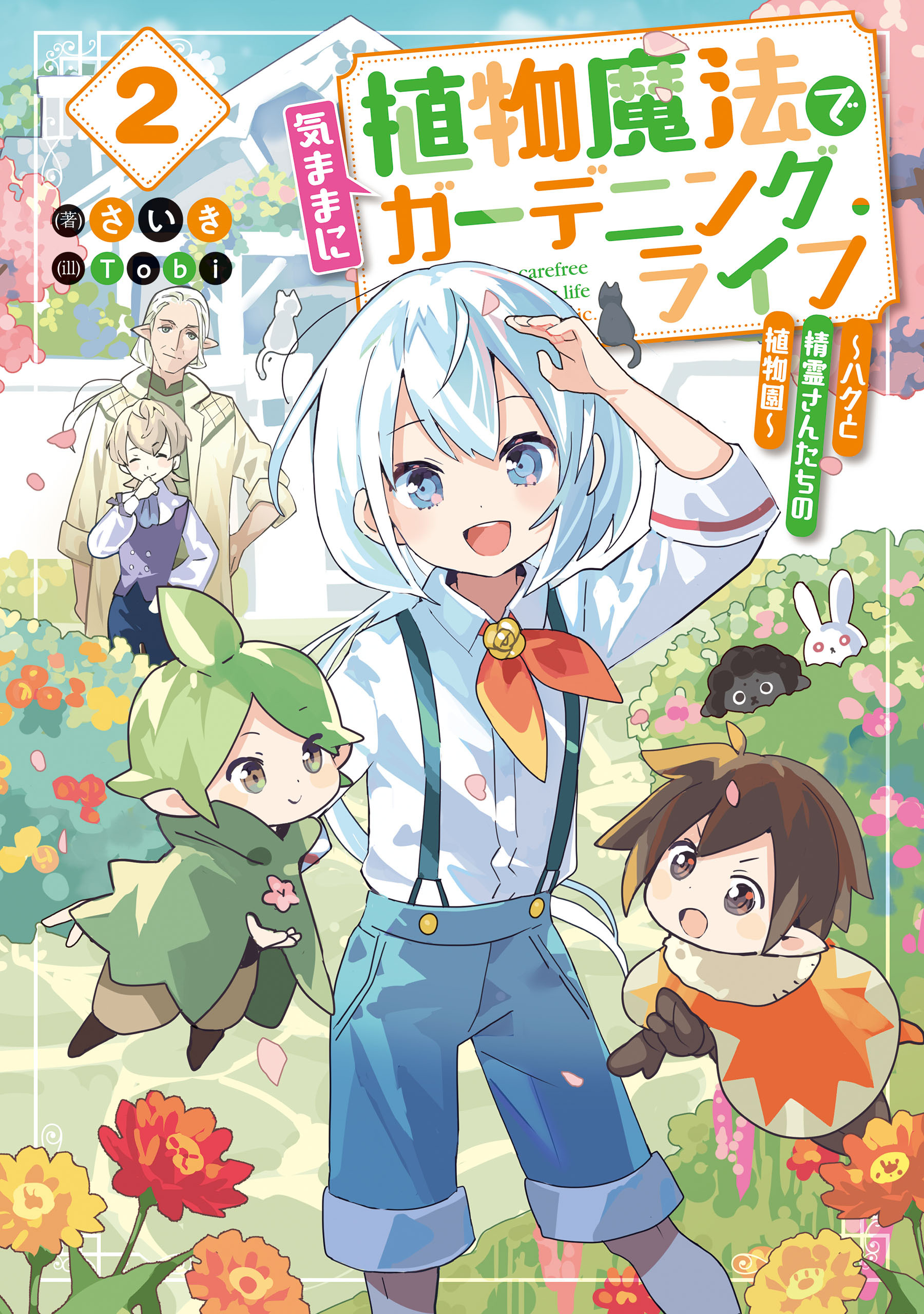 植物魔法で気ままにガーデニング・ライフ２　～ハクと精霊さんたちの植物園～【電子特別版】