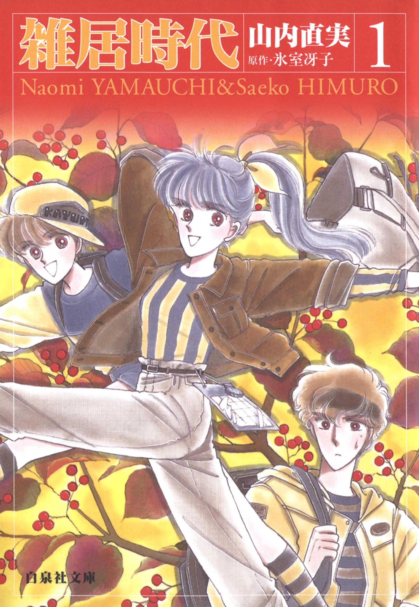 雑居時代（１）