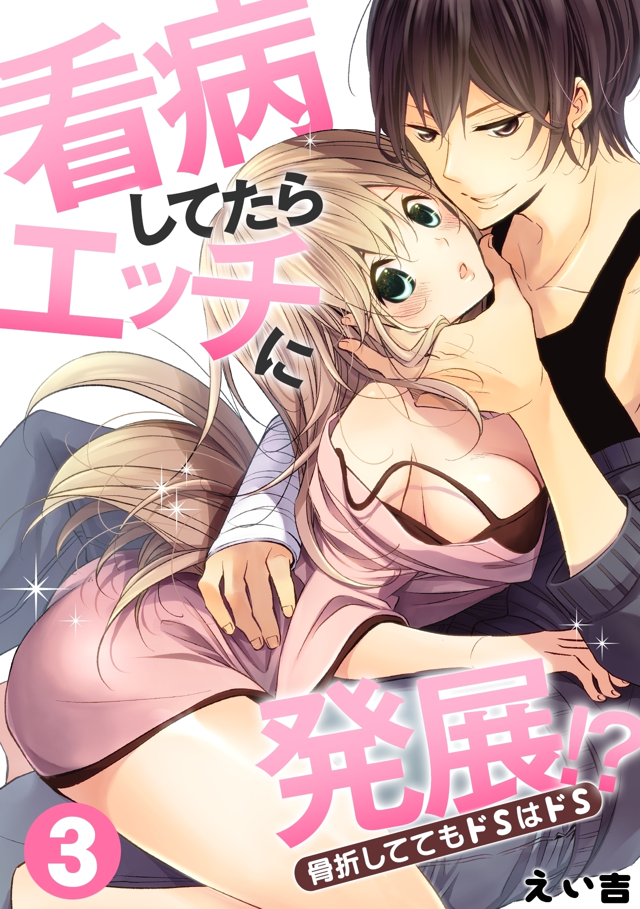 看病してたらエッチに発展!?骨折しててもドＳはドＳ(3)