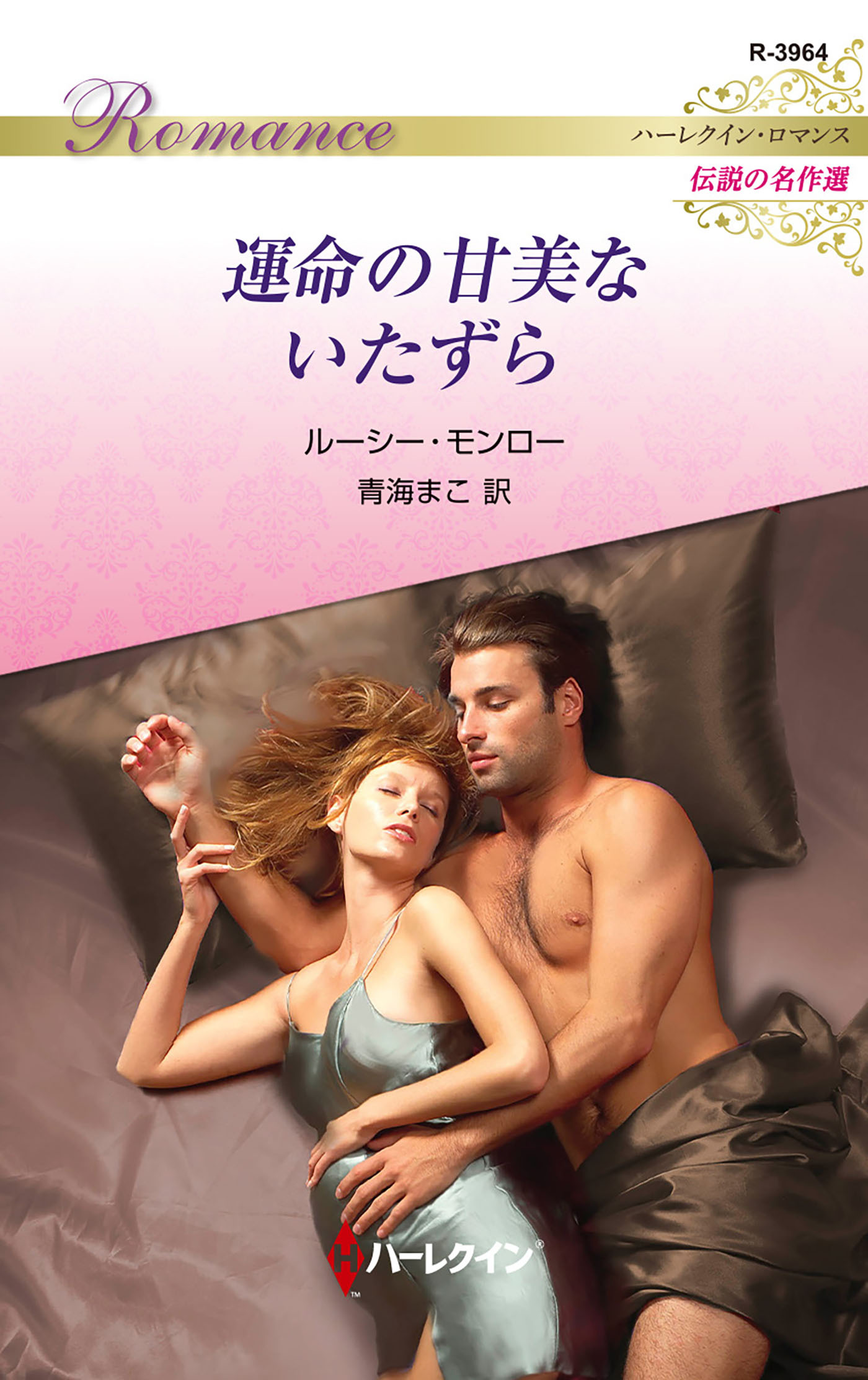 運命の甘美ないたずら【ハーレクイン・ロマンス版】