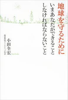 地球を守るために いまあなたができること しなければならないこと