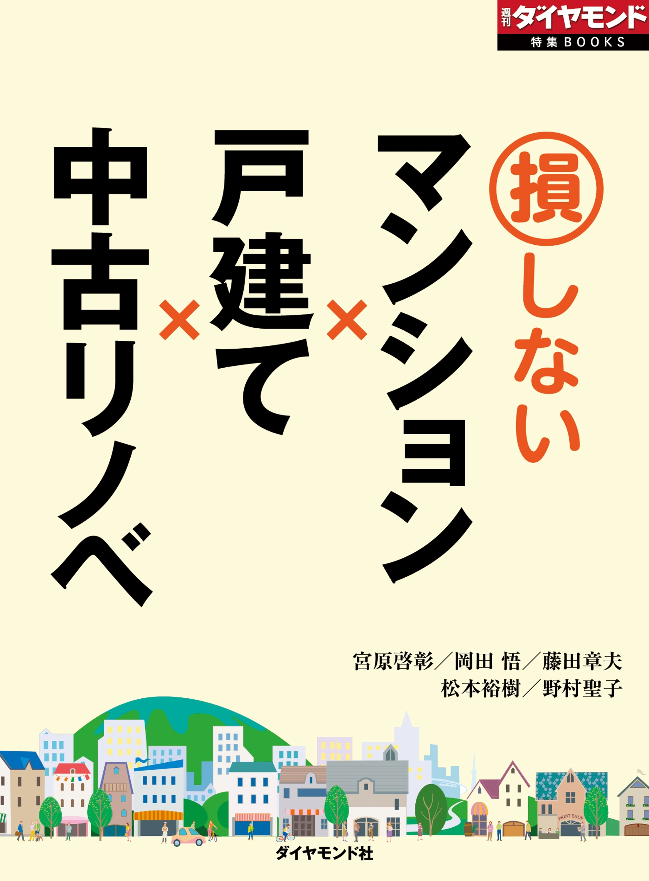 損しないマンション×戸建て×中古リノベ（週刊ダイヤモンド特集BOOKS Vol.370）―――徹底比較