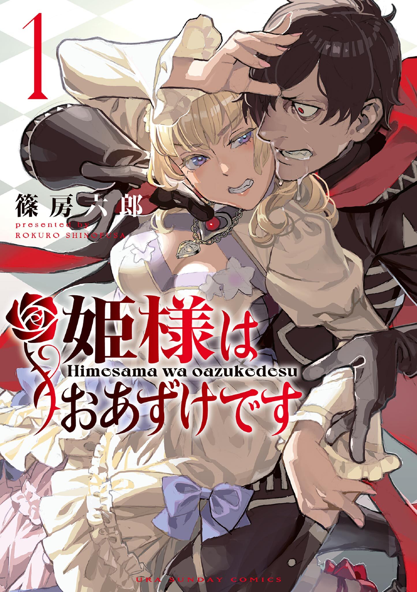 【期間限定　無料お試し版　閲覧期限2026年5月25日】姫様はおあずけです 1