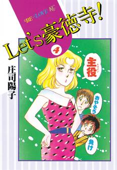 Let’s豪徳寺!(4)