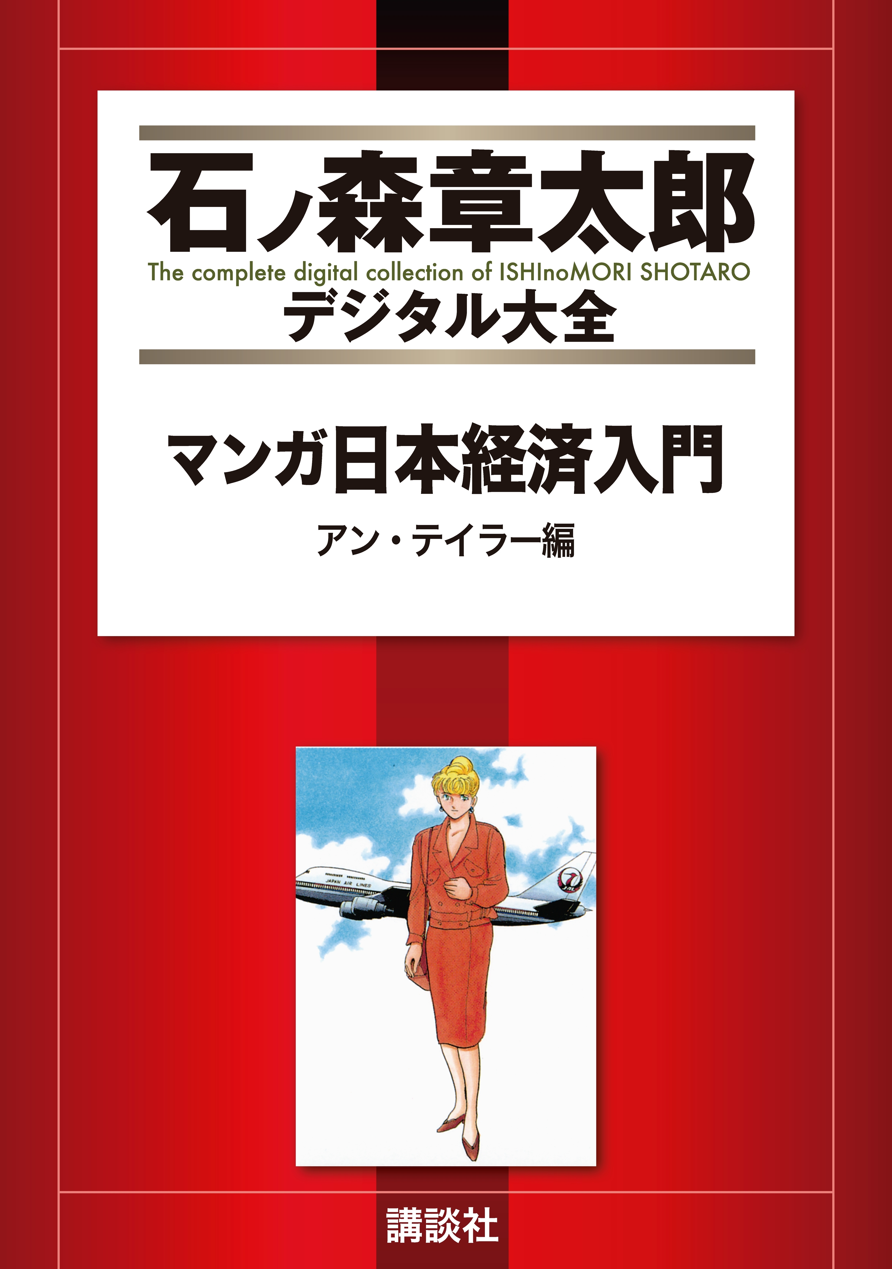 マンガ日本経済入門（２）アン・テイラー編