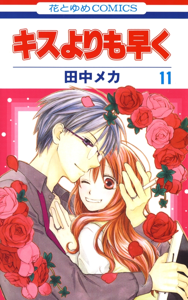 キスよりも早く（11）