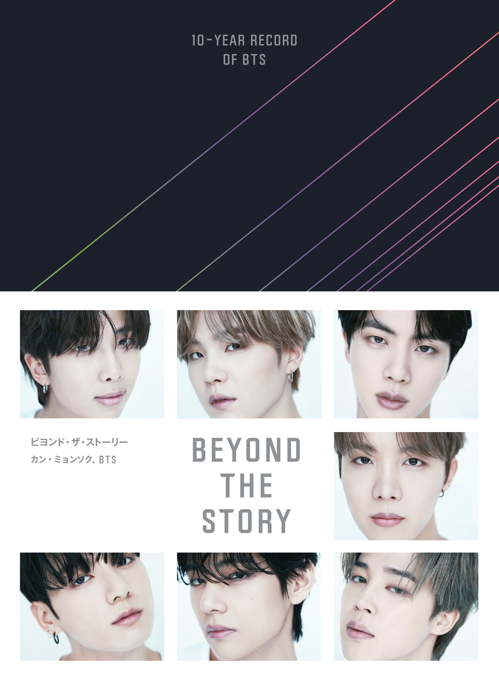 BEYOND THE STORY ビヨンド・ザ・ストーリー : 10-YEAR RECORD OF BTS
