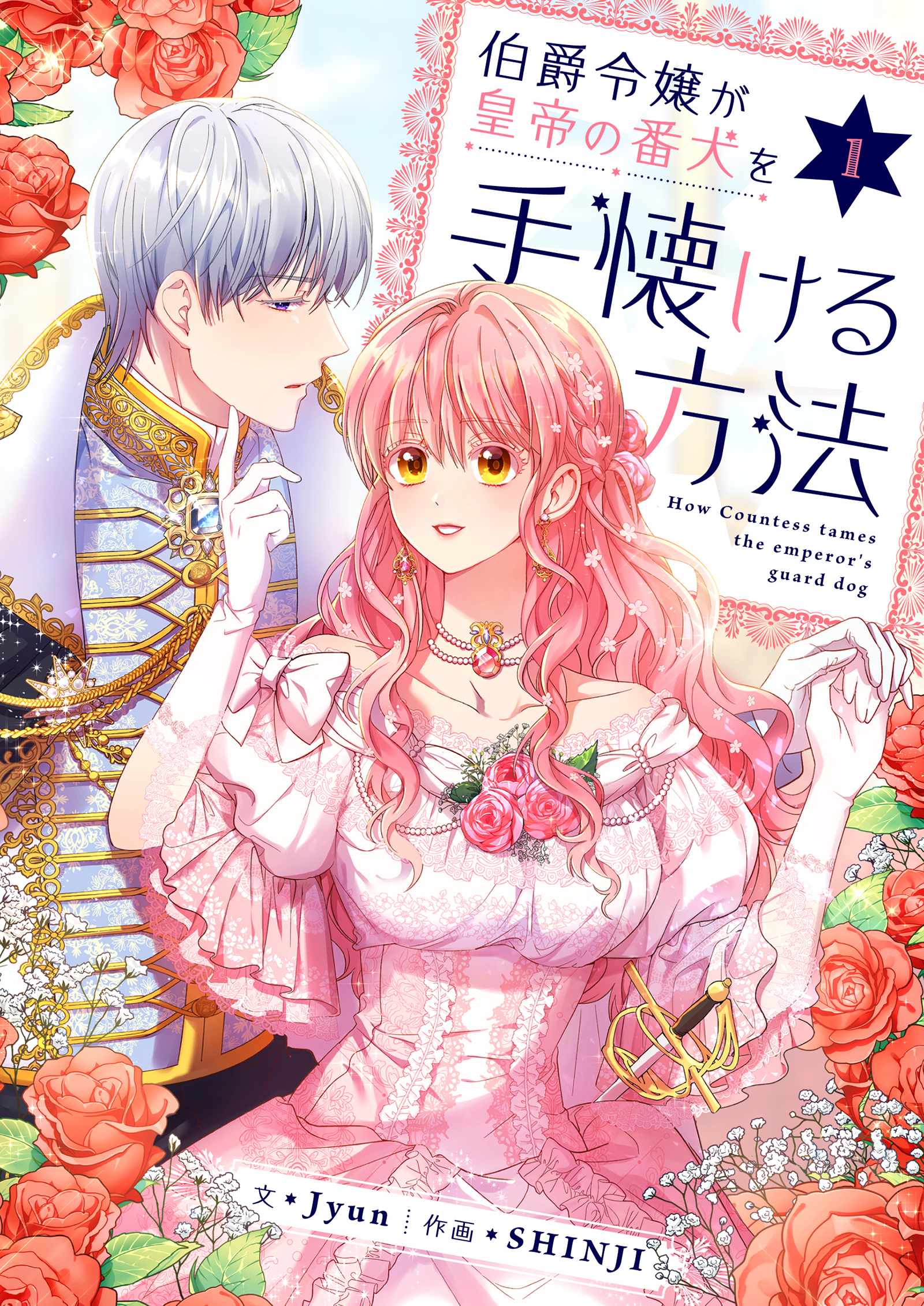 【期間限定　無料お試し版　閲覧期限2026年2月18日】伯爵令嬢が皇帝の番犬を手懐ける方法 1