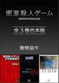 密室殺人ゲーム 全3巻合本版
