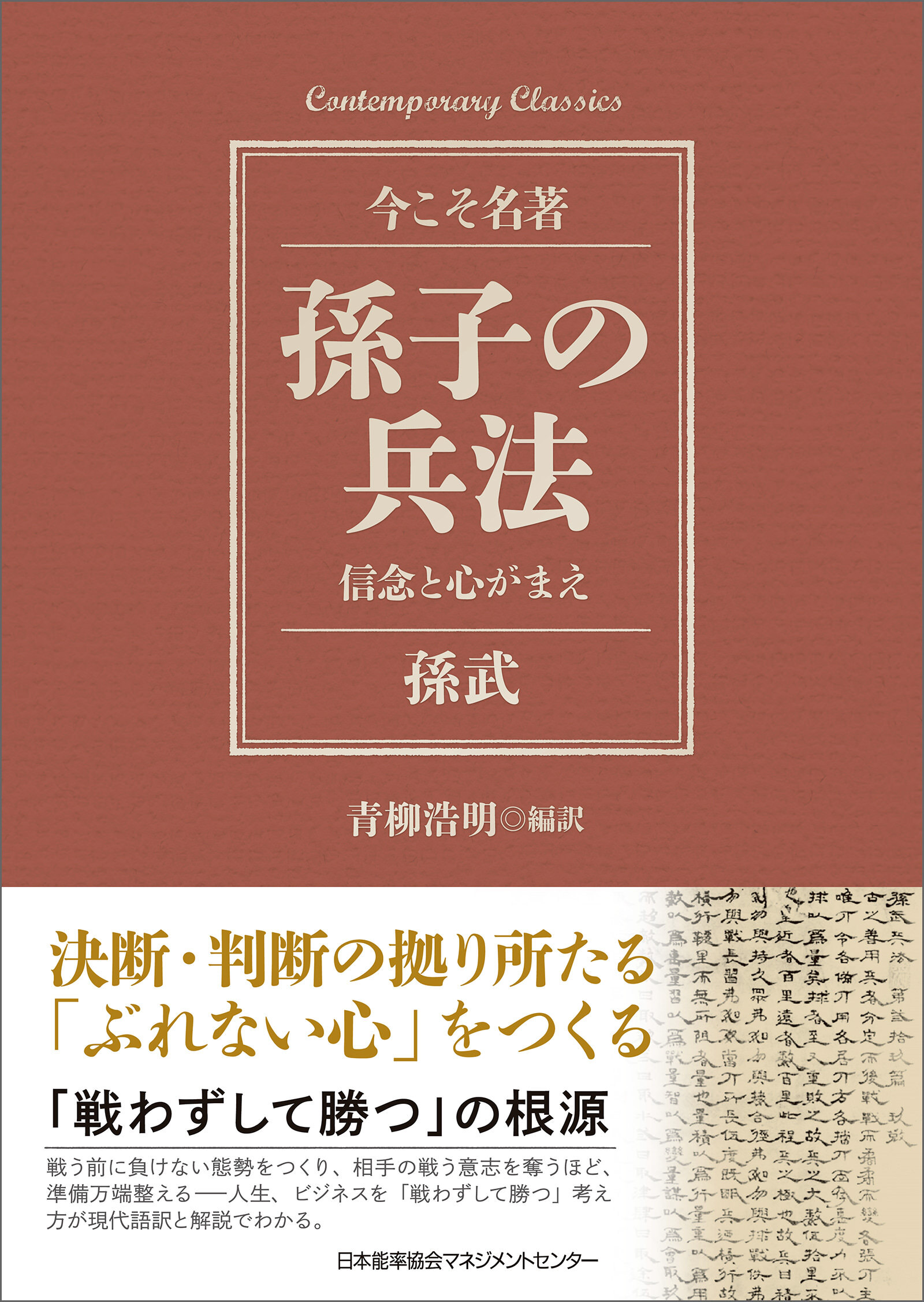 孫子の兵法 信念と心がまえ