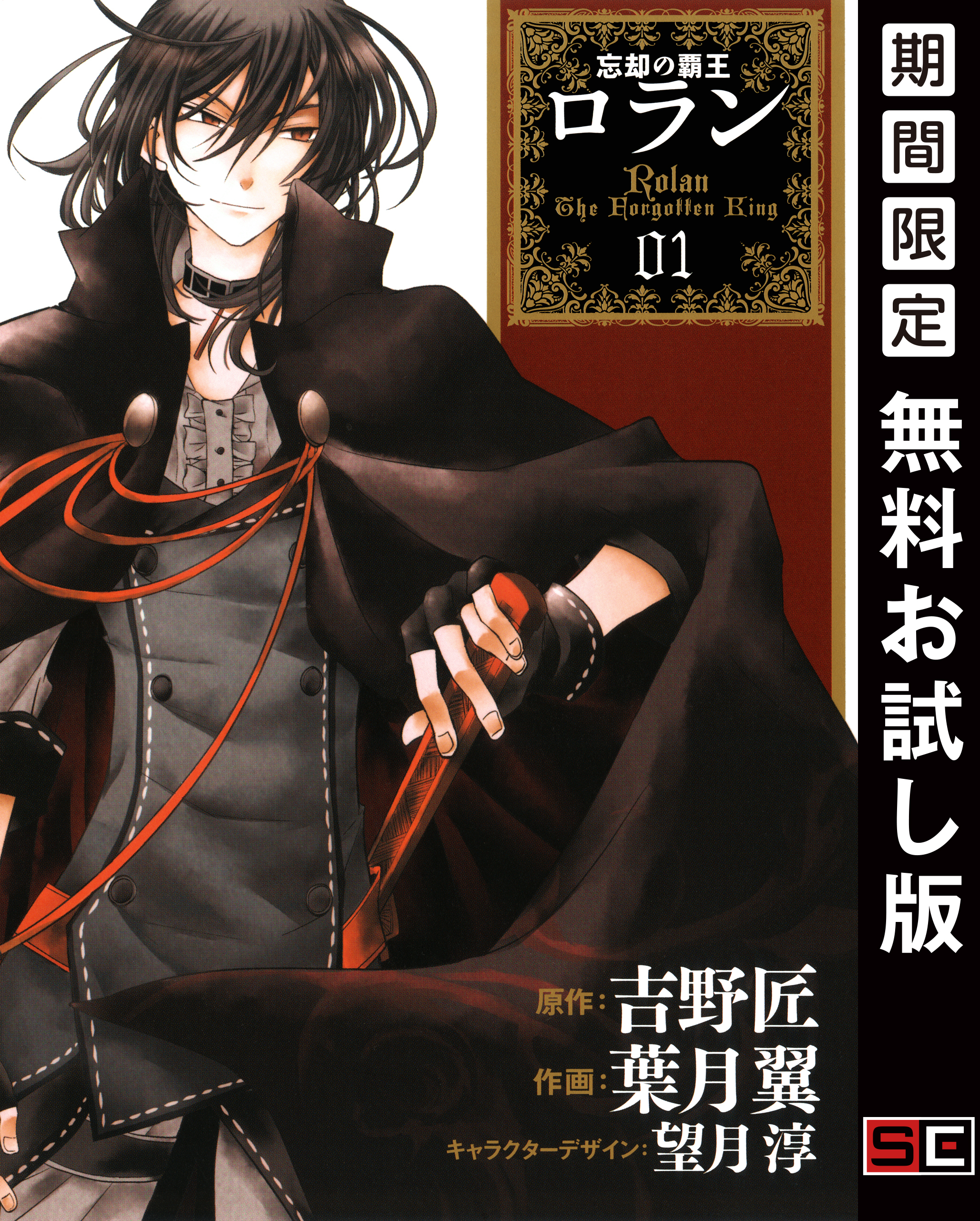 コミック　忘却の覇王ロラン 1巻【無料お試し版】