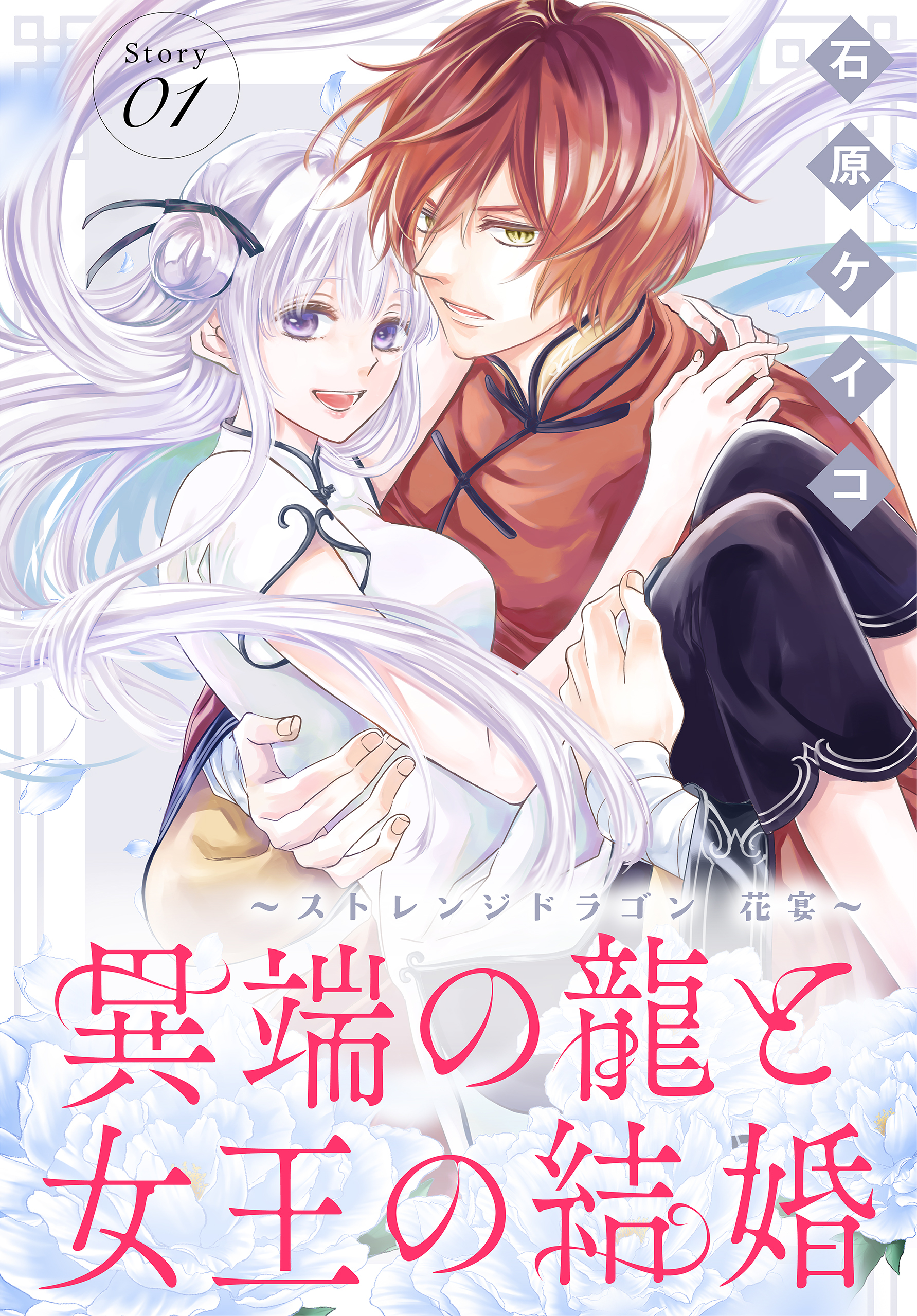 【期間限定　無料お試し版　閲覧期限2026年8月16日】異端の龍と女王の結婚～ストレンジドラゴン 花宴～［1話売り］　story01