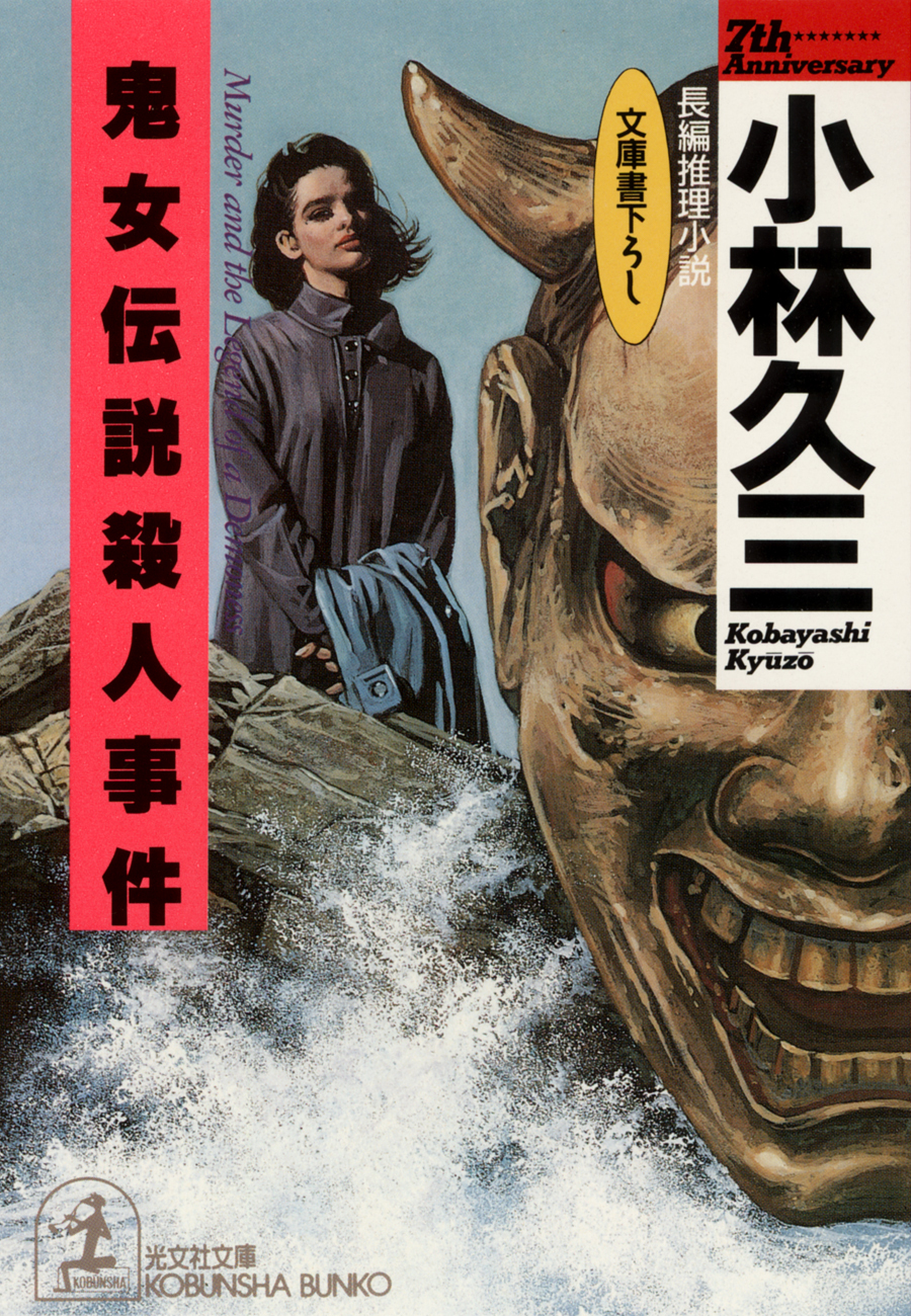 鬼女伝説殺人事件