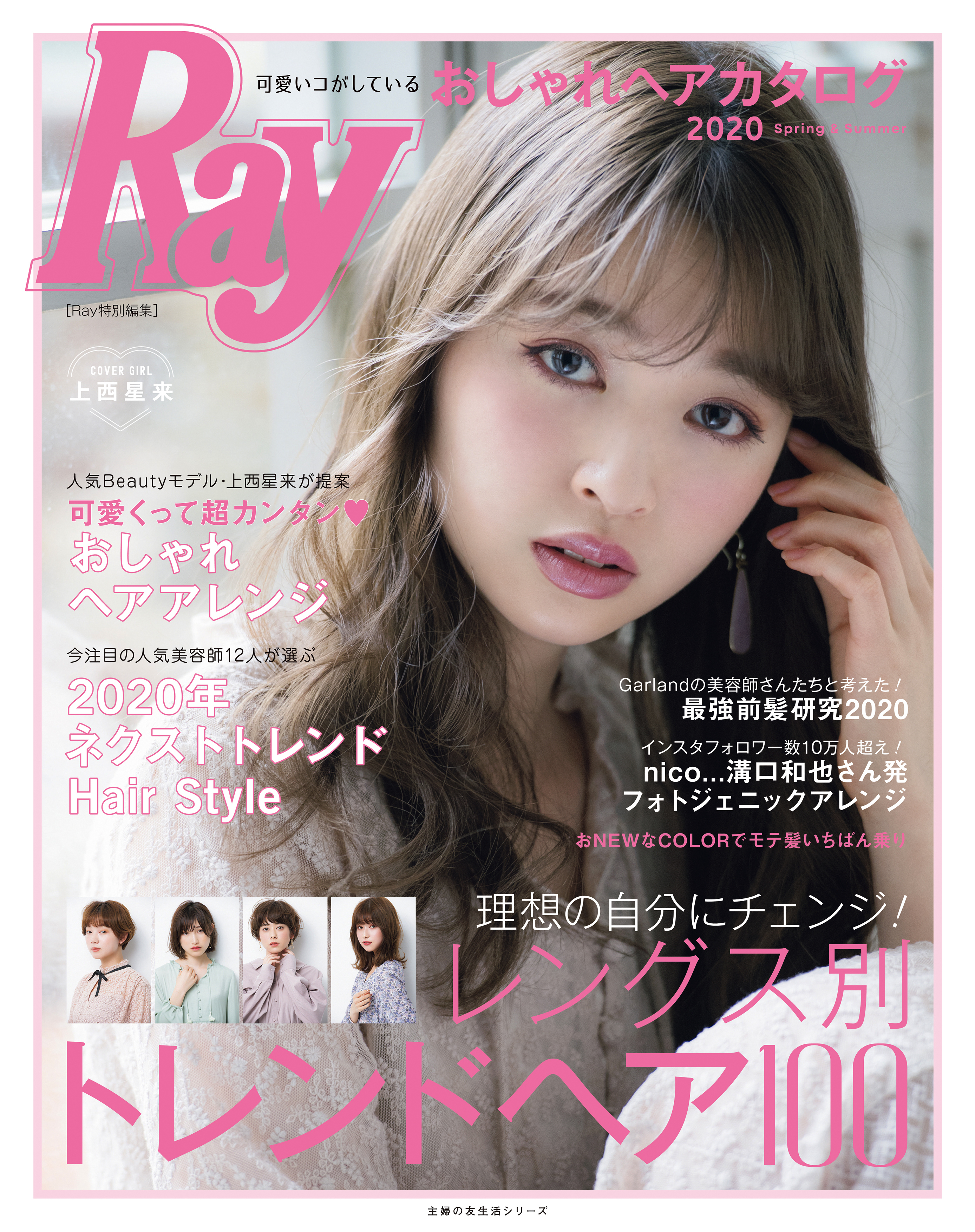Ｒａｙ特別編集　可愛いコがしているおしゃれヘアカタログ　２０２０　Ｓｐｒｉｎｇ＆Ｓｕｍｍｅｒ