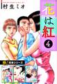 【極!合本シリーズ】花は紅4巻