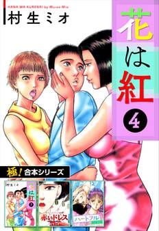 【極!合本シリーズ】花は紅