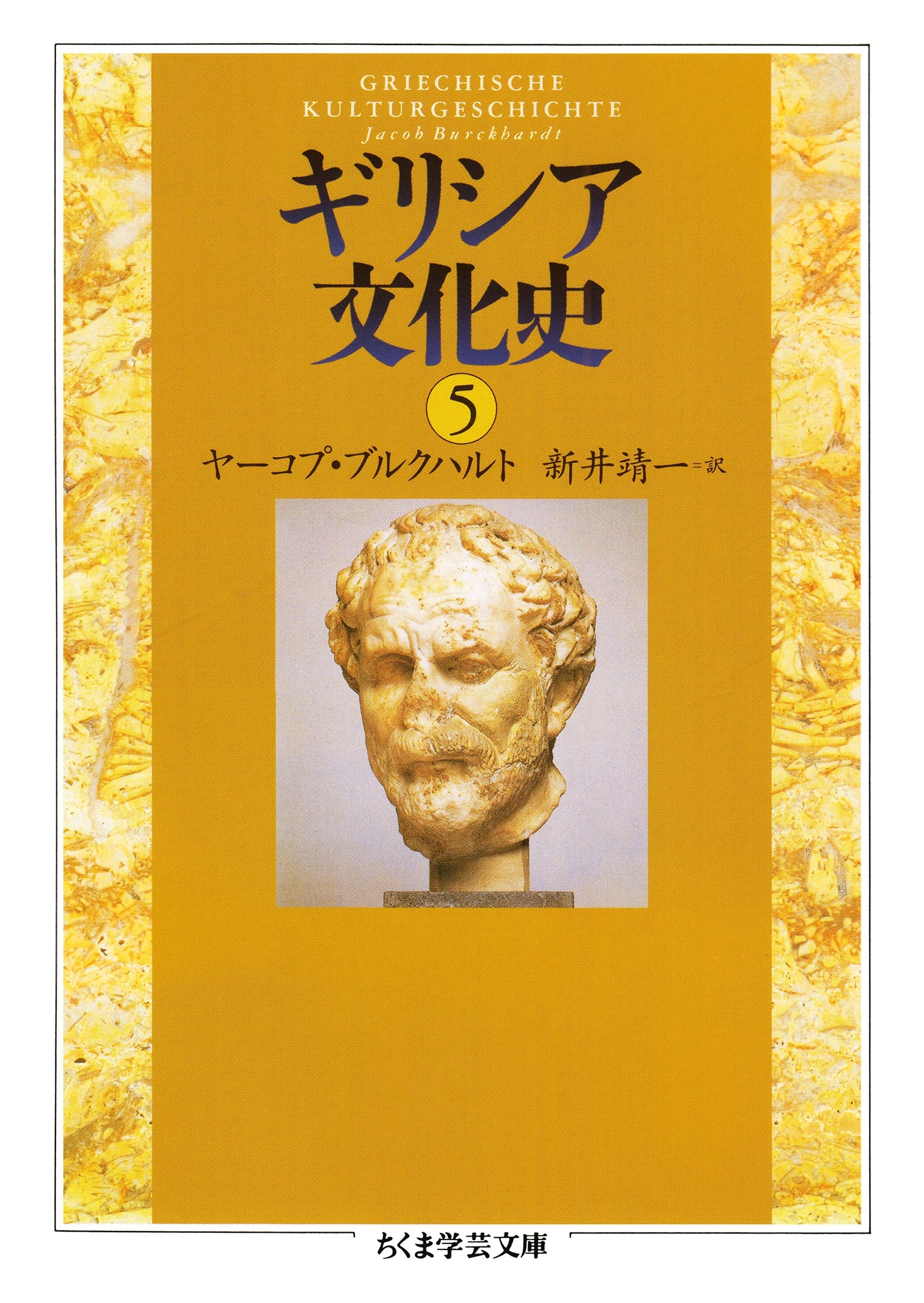 ギリシア文化史５