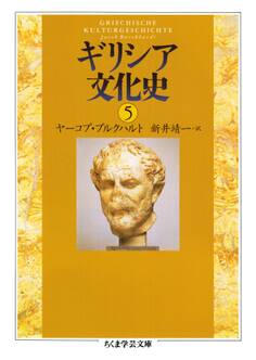 ギリシア文化史5
