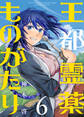 【合本版】王都霊薬ものがたり(6)(描き下ろしおまけ付き)