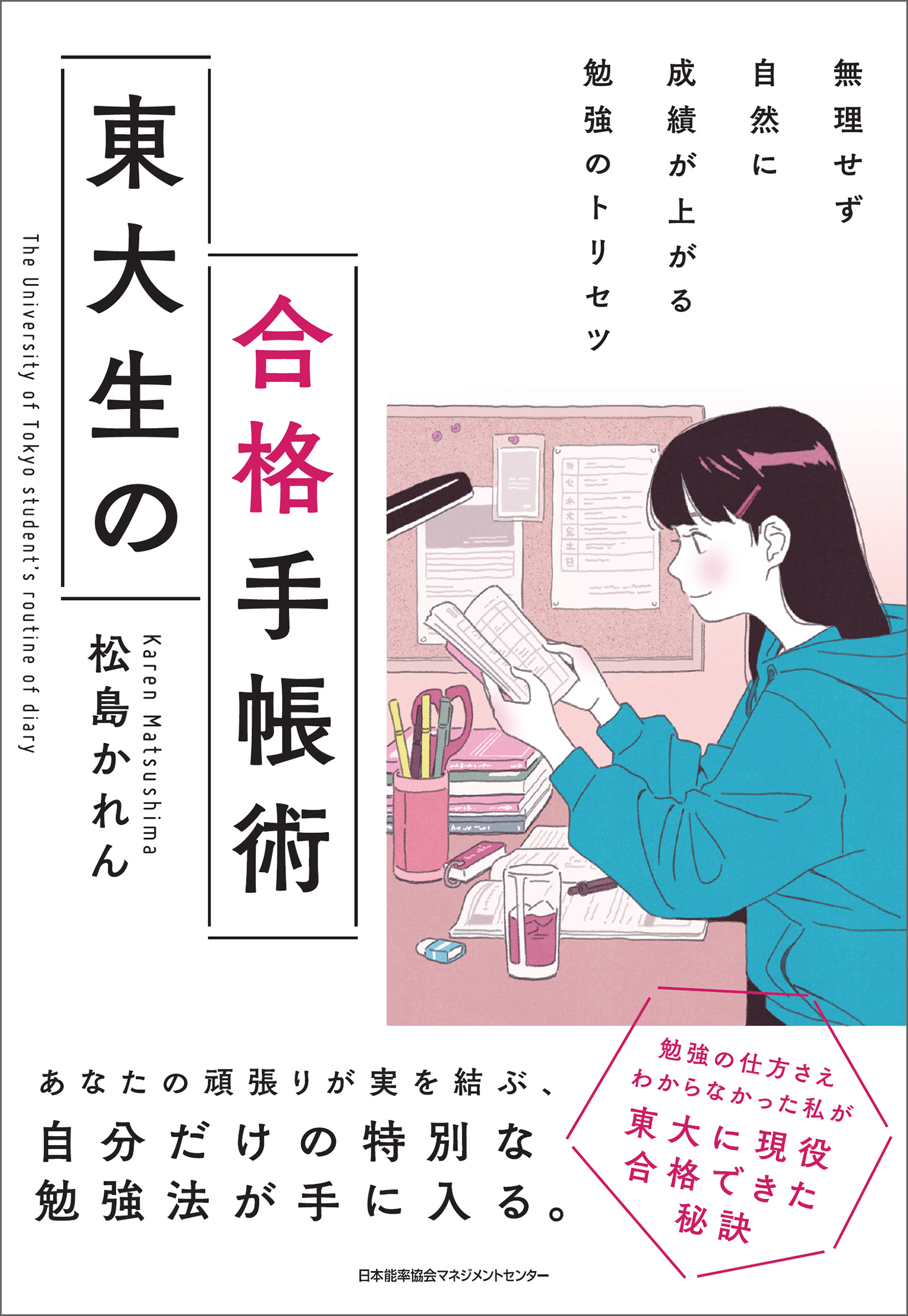 無理せず自然に成績が上がる勉強のトリセツ　東大生の合格手帳術