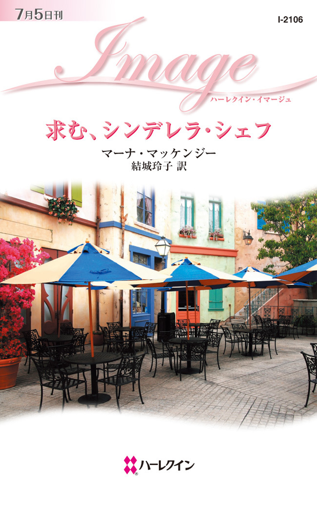 求む、シンデレラ・シェフ