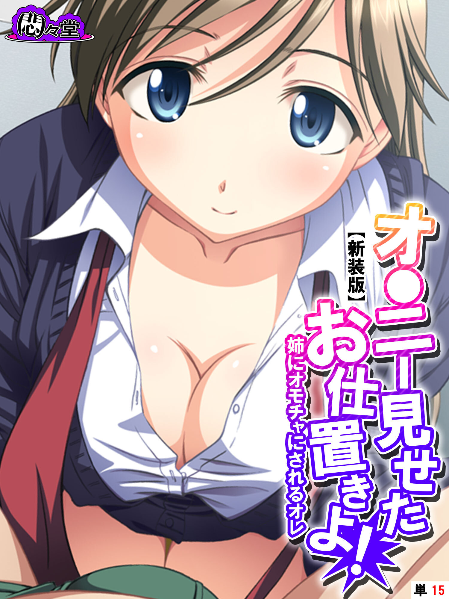 【新装版】オ●ニー見せたお仕置きよ！ ～姉にオモチャにされるオレ～　（単話）　第１５話