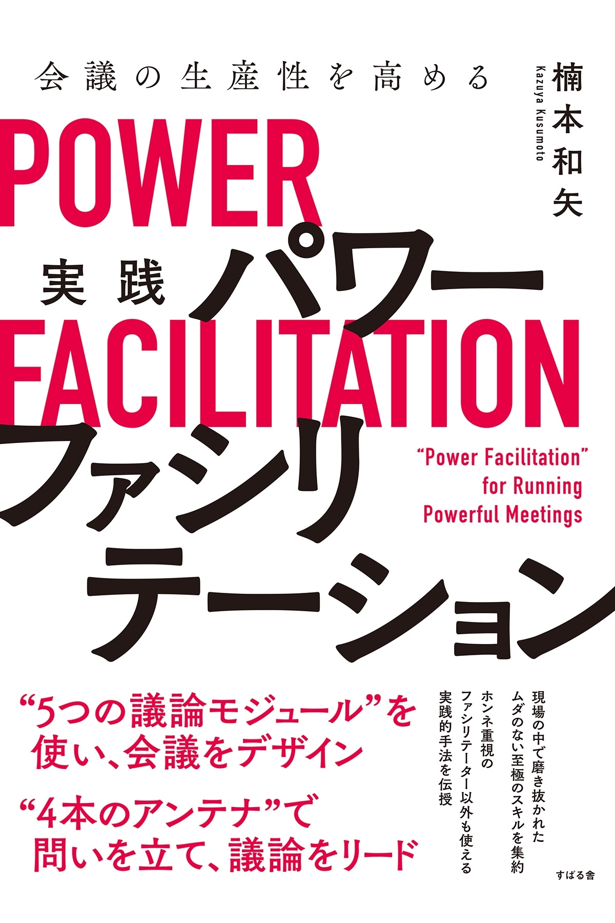 会議の生産性を高める　実践　パワーファシリテーション