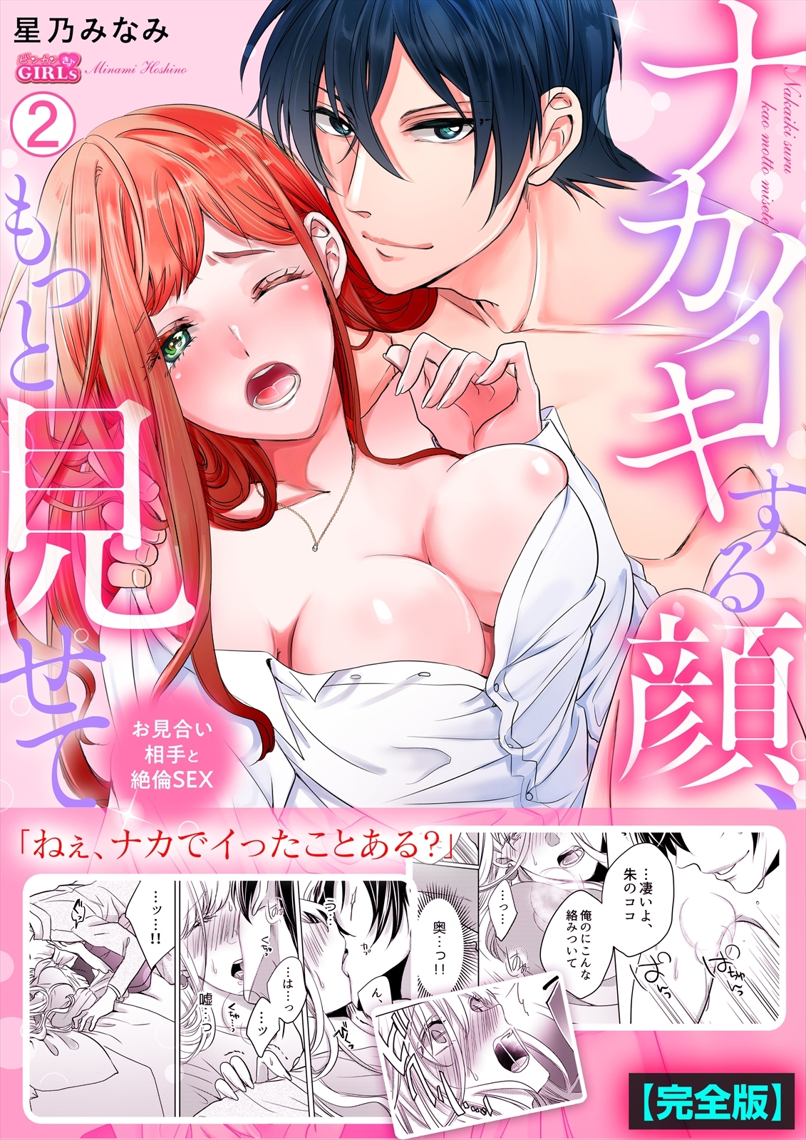 ナカイキする顔、もっと見せて～お見合い相手と絶倫SEX【完全版】(2)