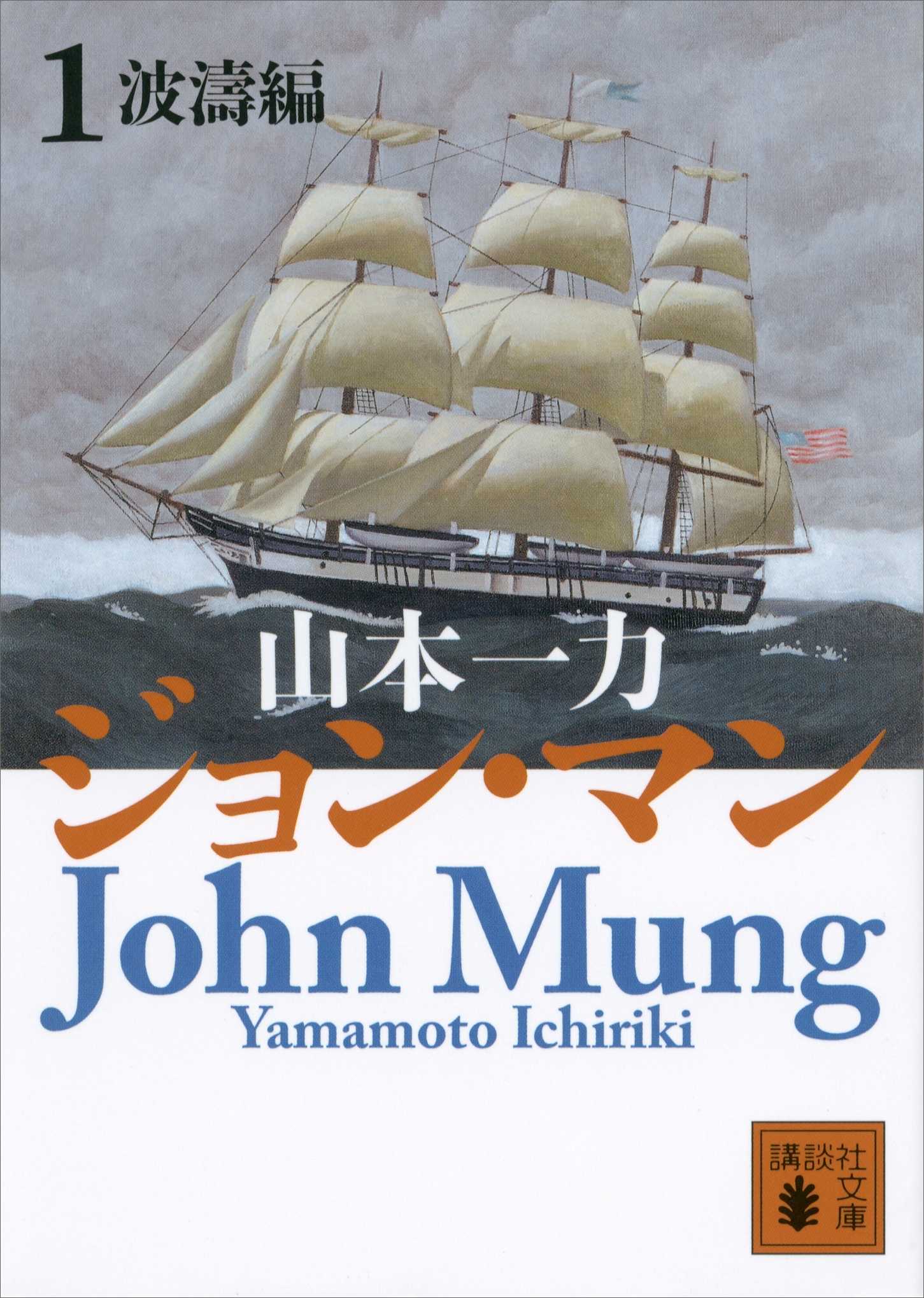 ジョン・マン１　波濤編