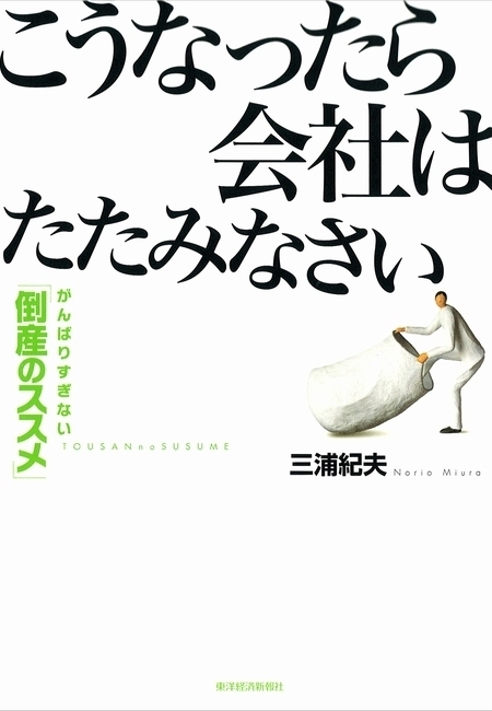 こうなったら会社はたたみなさい