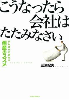 こうなったら会社はたたみなさい