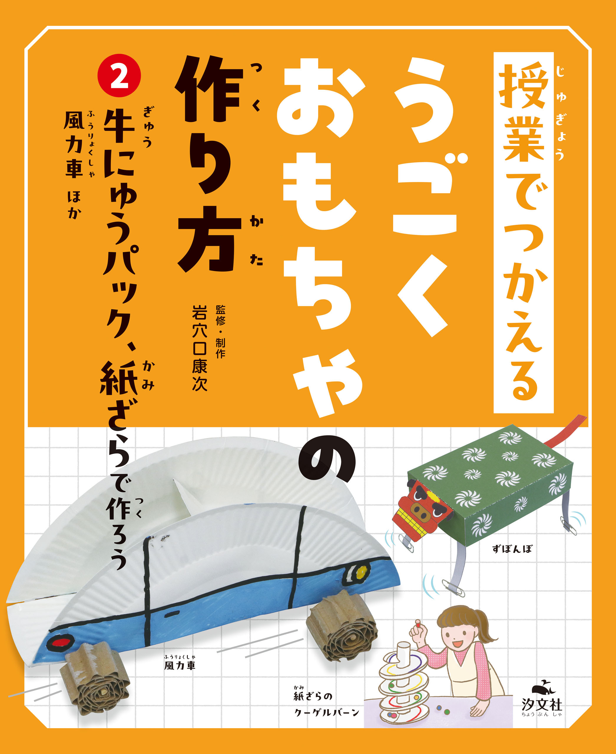 授業でつかえる　うごくおもちゃの作り方　(2)牛にゅうパック、紙ざらで作ろう　風力車ほか
