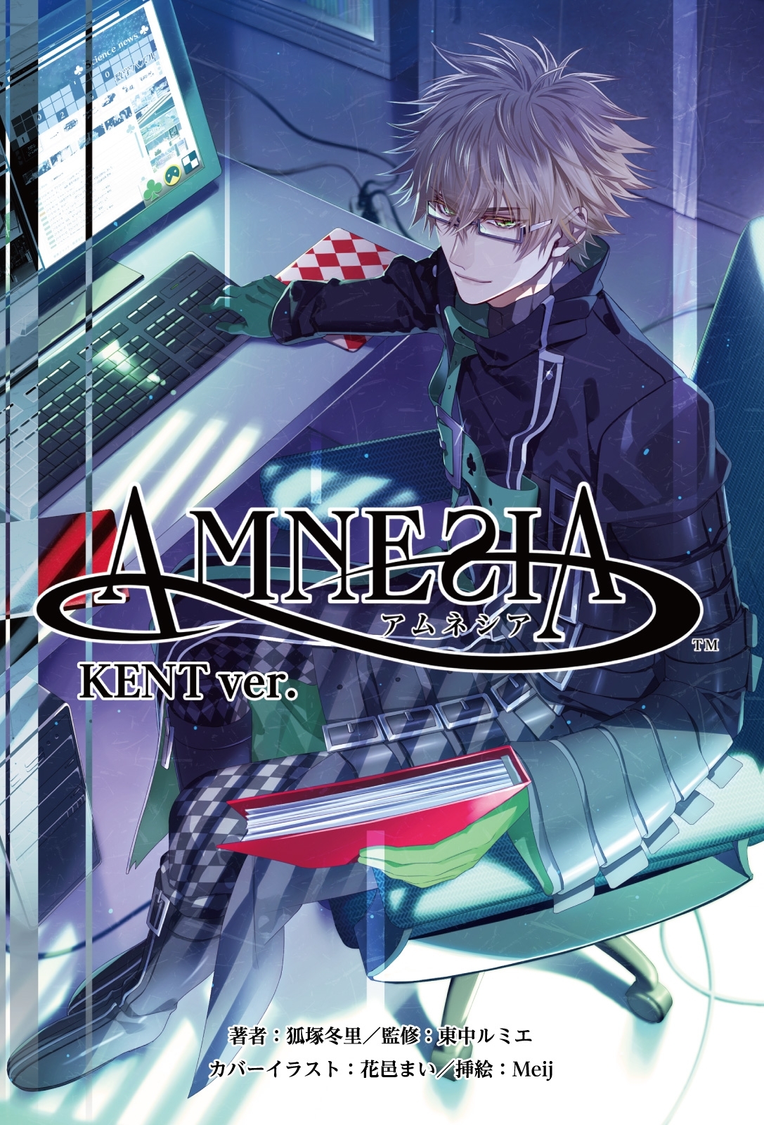 小説　AMNESIA KENT Ver.