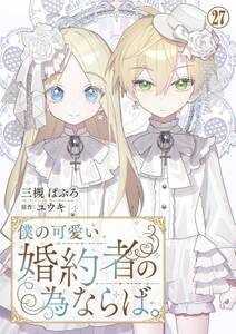 僕の可愛い婚約者の為ならば。