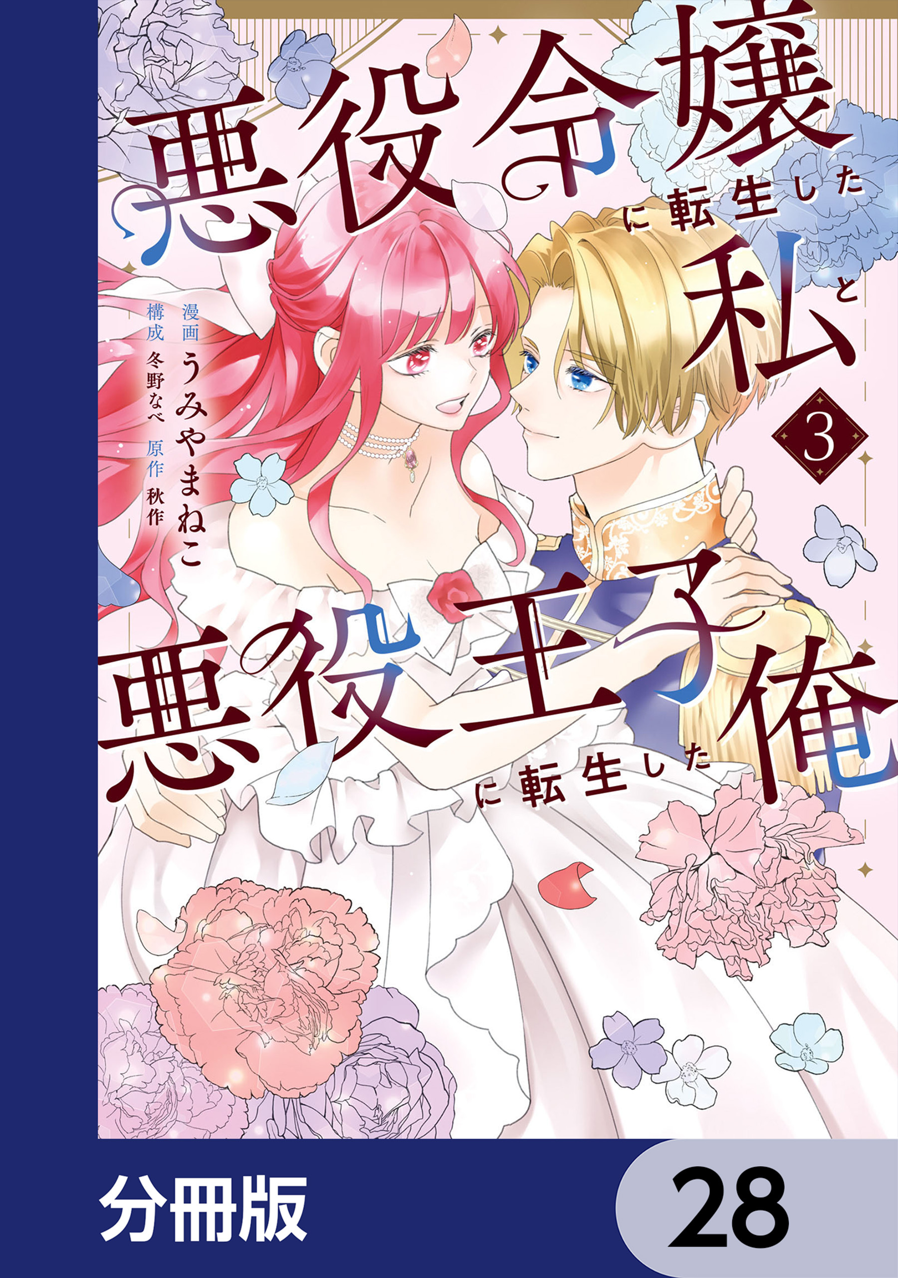 悪役令嬢に転生した私と悪役王子に転生した俺【分冊版】　28