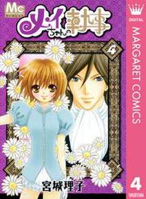 メイちゃんの執事 4 無料 試し読みなら Amebaマンガ 旧 読書のお時間です メイちゃんの執事 4 無料 試し読みなら Amebaマンガ 旧 読書のお時間です