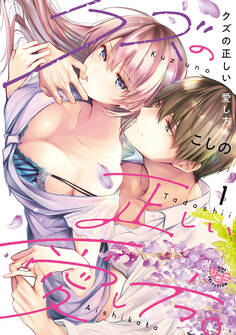 【期間限定 無料お試し版】クズの正しい愛し方。【単行本版】1