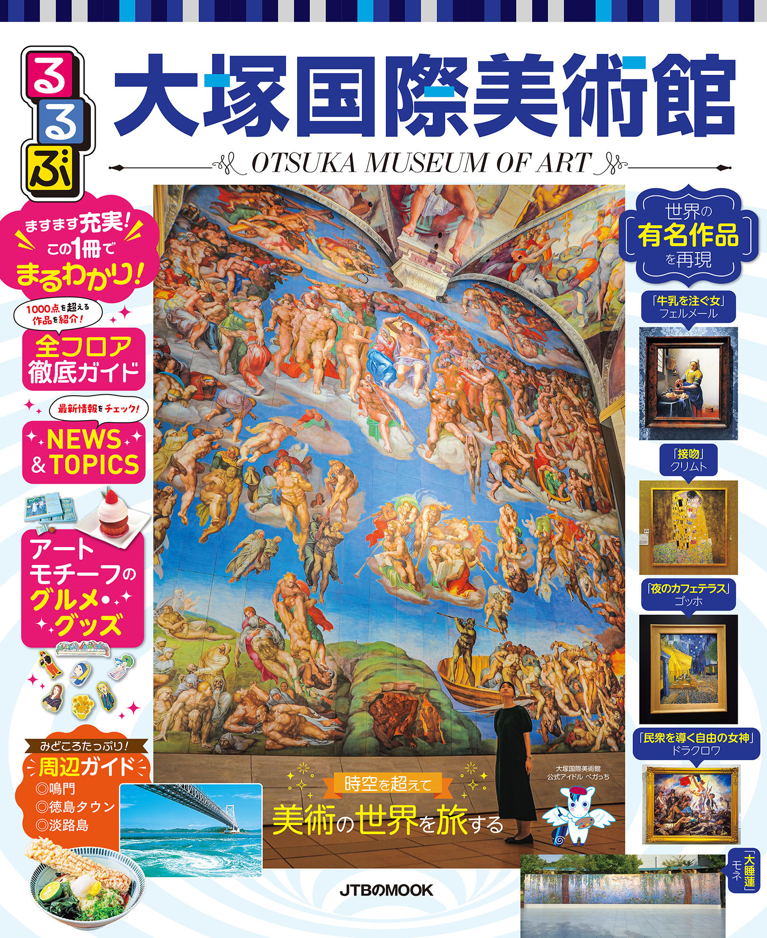 るるぶ大塚国際美術館（2027年版）