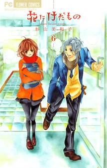 花にけだもの 6