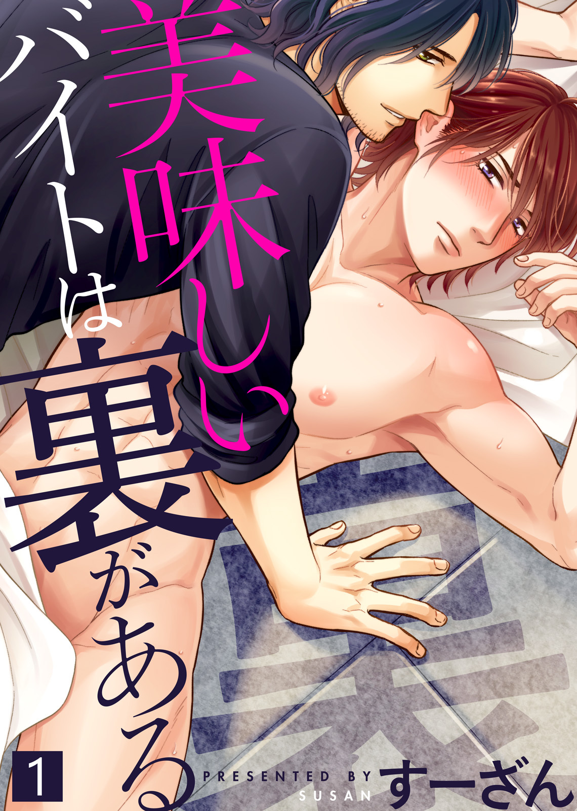 【特典付き合本】美味しいバイトは裏がある(1)