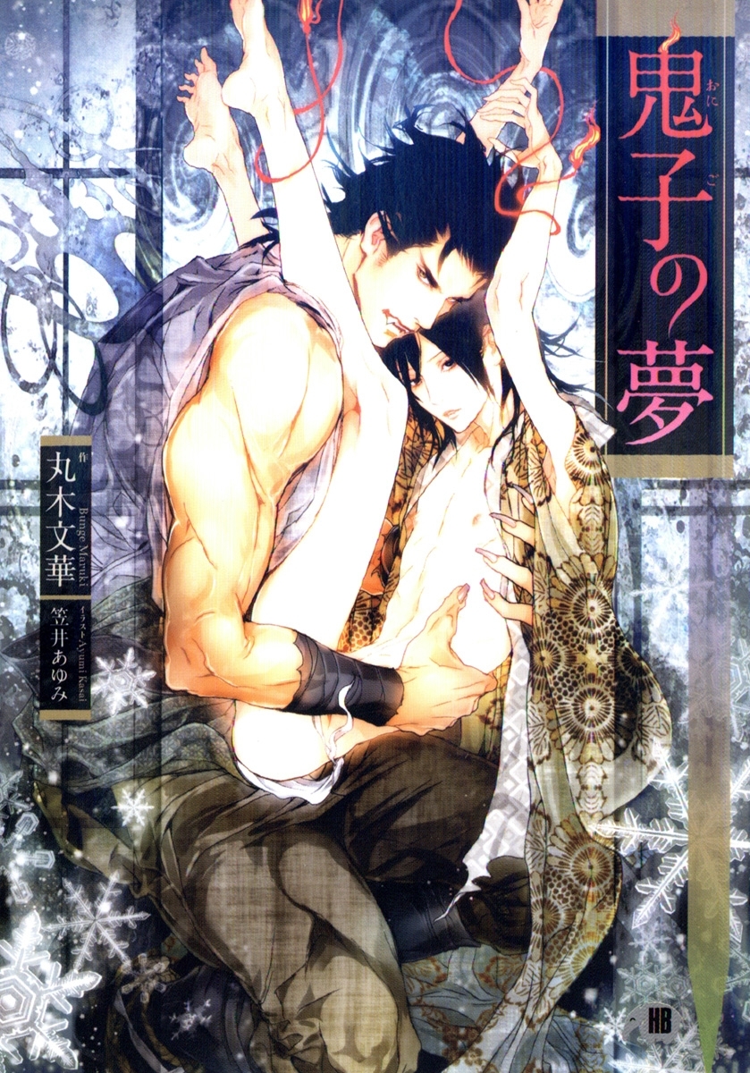 鬼子の夢【イラスト入り】